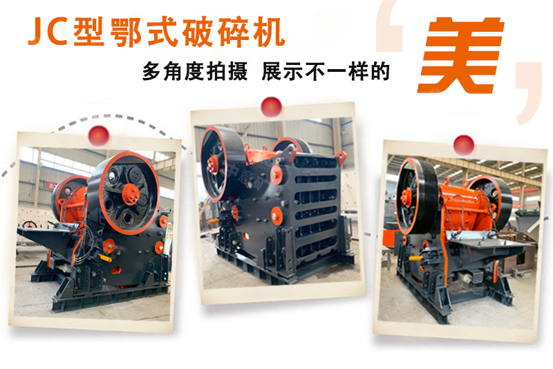 CJ型顎式破碎機(jī)廠家多角度實(shí)拍