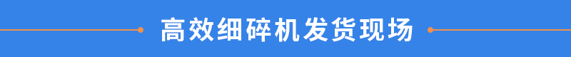 PCX高效細(xì)碎機(jī)廠(chǎng)家實(shí)拍