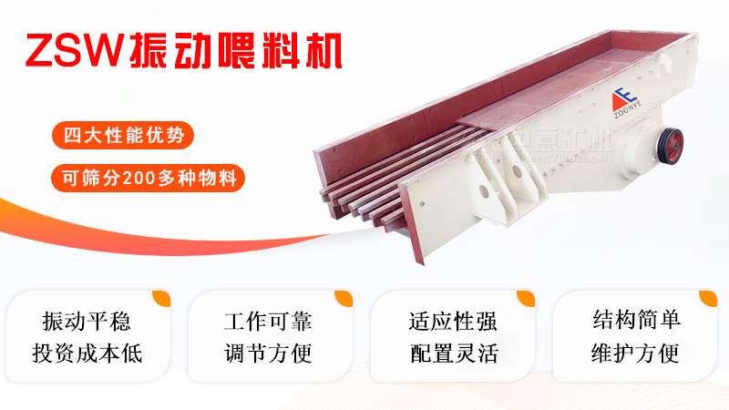 ZSW振動喂料機(jī)價格低、維護(hù)方便