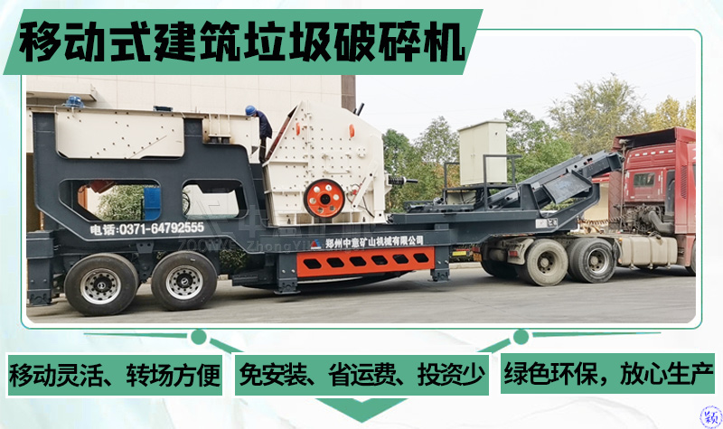 移動(dòng)式建筑垃圾破碎機(jī)免安裝,投資少