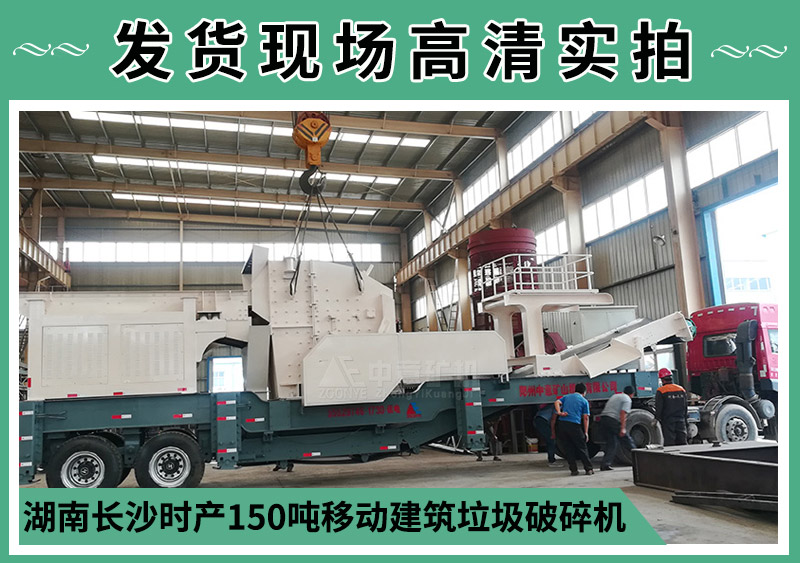 湖南長(zhǎng)沙時(shí)產(chǎn)150噸建筑垃圾破碎機(jī)裝車中