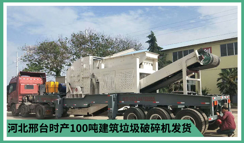 河北邢臺(tái)時(shí)產(chǎn)100噸建筑垃圾破碎機(jī)發(fā)貨
