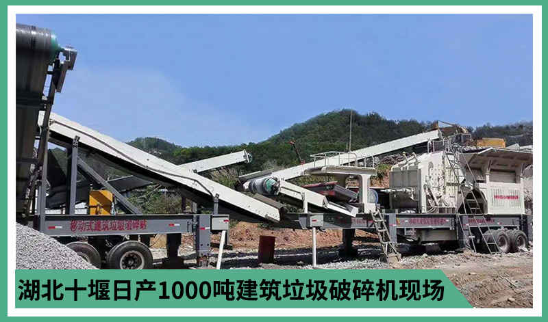 湖北十堰日產(chǎn)1000噸建筑垃圾破碎機(jī)現(xiàn)場(chǎng)