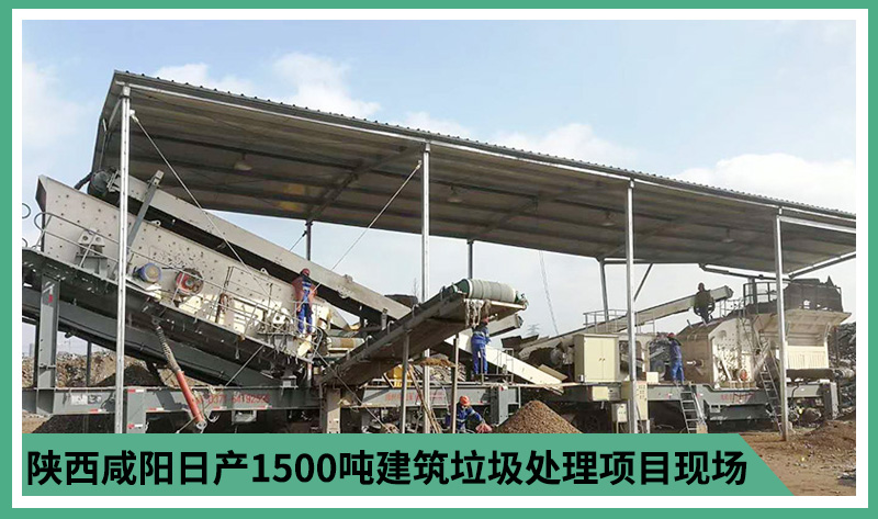陜西咸陽日產(chǎn)1500噸建筑垃圾處理項(xiàng)目現(xiàn)場(chǎng)