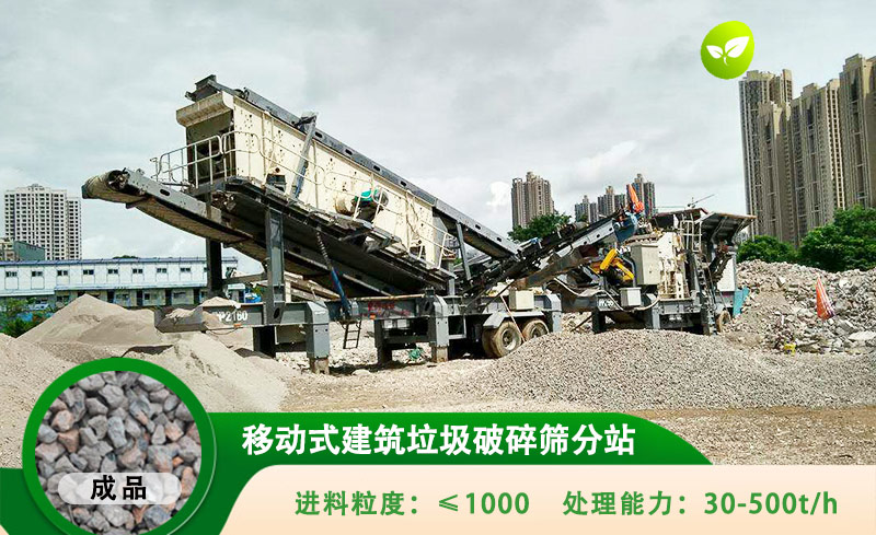 移動(dòng)式建筑垃圾破碎篩分機(jī)處理能力高達(dá)500t/h