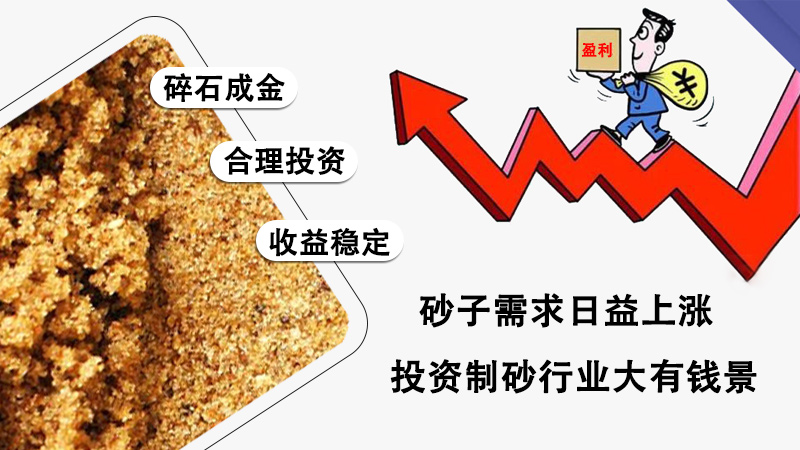 沙子價格上漲，機制砂行業(yè)大有錢景