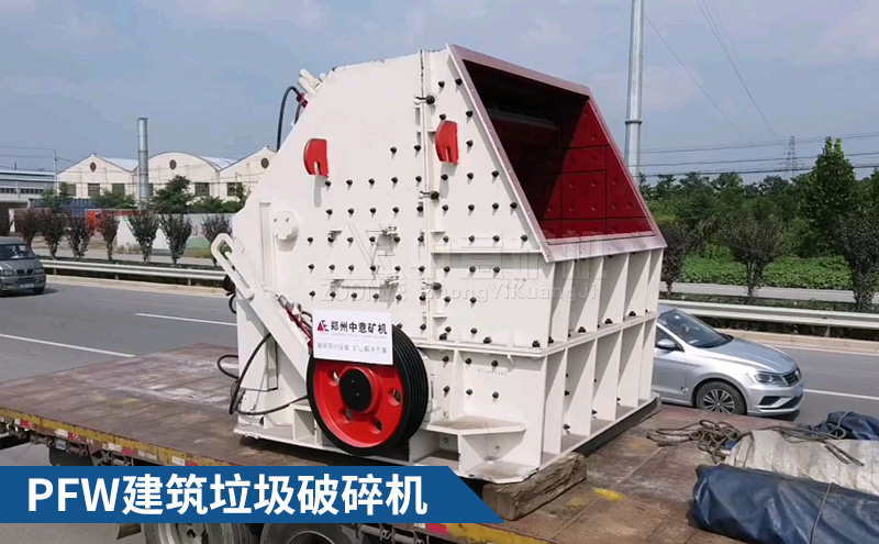 PFW建筑垃圾破碎機(jī)