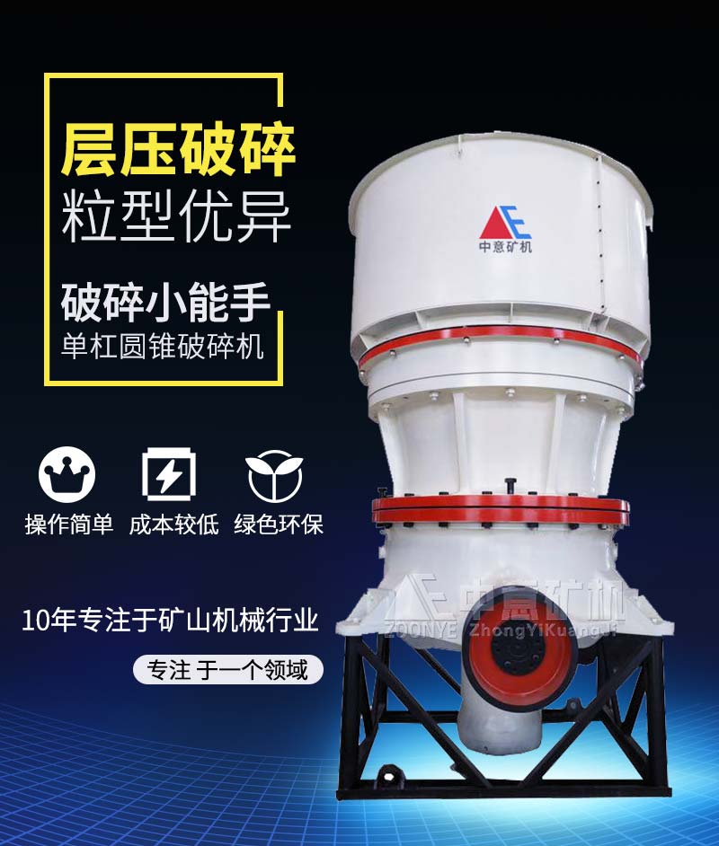 單缸液壓圓錐破碎機(jī)