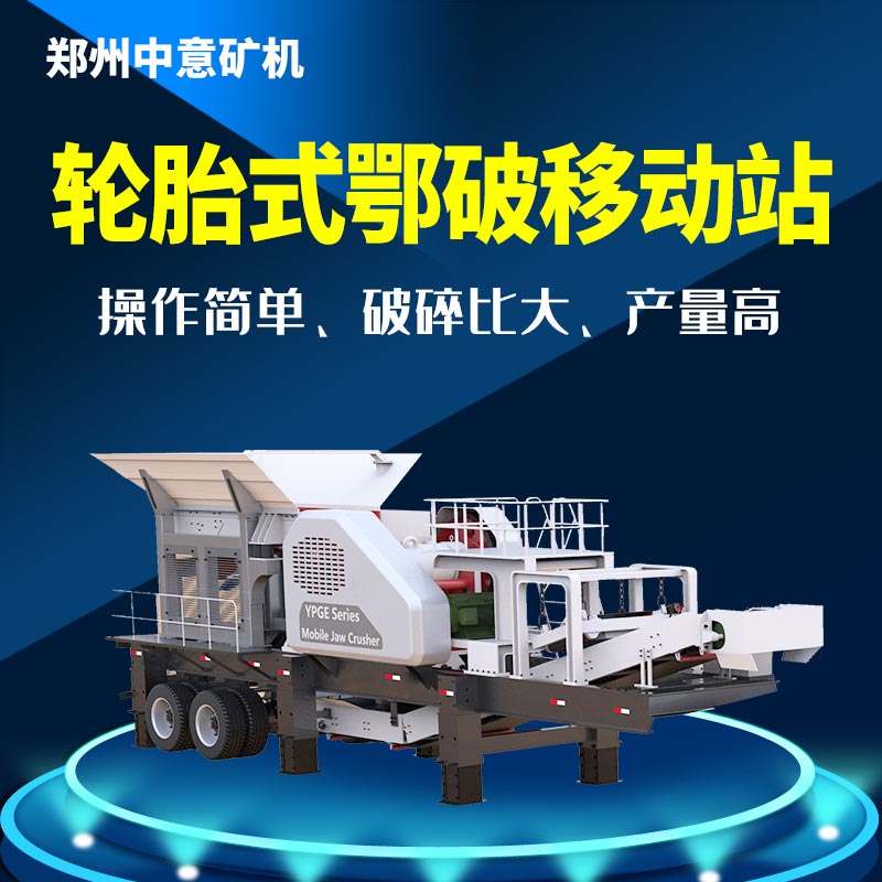 移動(dòng)式破碎站