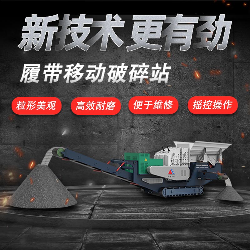 履帶式破碎站