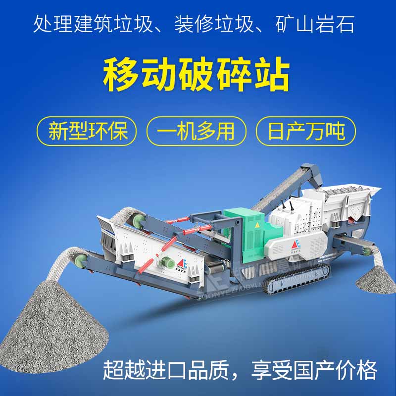 移動式破碎機