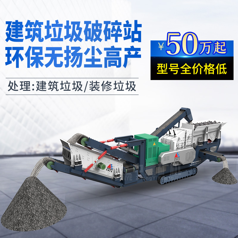 移動(dòng)式建筑垃圾處理設(shè)備