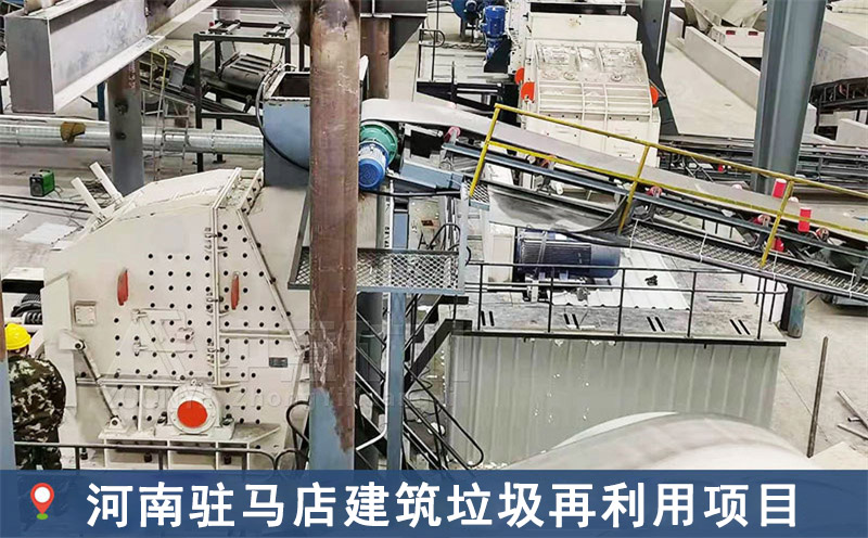 河南駐馬店建筑垃圾再利用項(xiàng)目現(xiàn)場(chǎng)