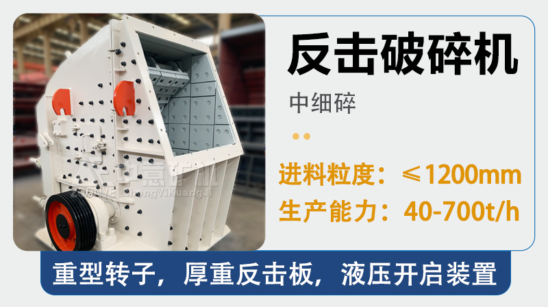 石頭中細(xì)碎設(shè)備-反擊破碎機(jī)