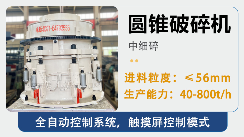 石頭中細(xì)碎設(shè)備-圓錐破碎機(jī)