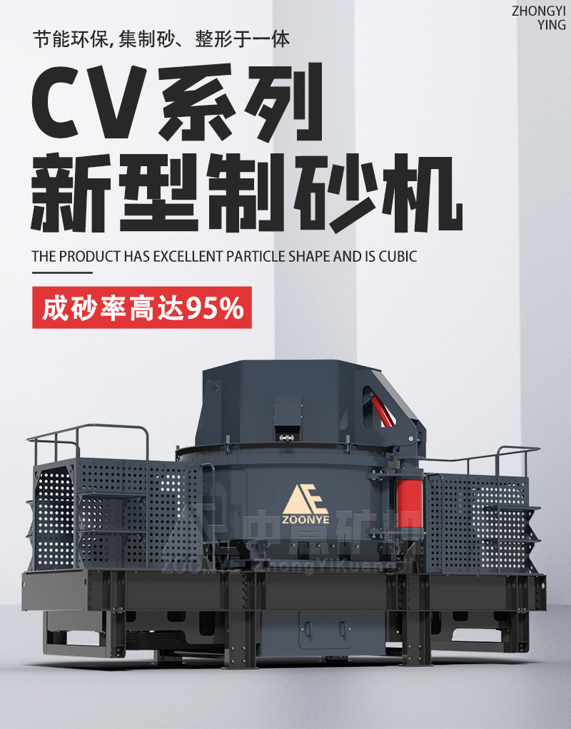 cv制砂機(jī)廠家-鄭州中意礦機(jī)