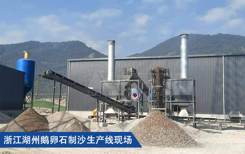 浙江湖州鵝卵石制沙生產(chǎn)線現(xiàn)場案例
