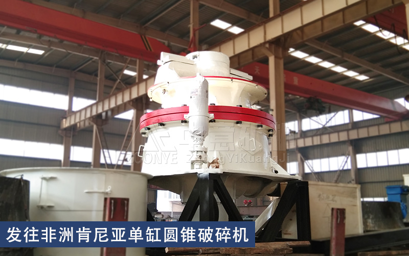 發(fā)往非洲肯尼亞單缸圓錐破碎機.jpg