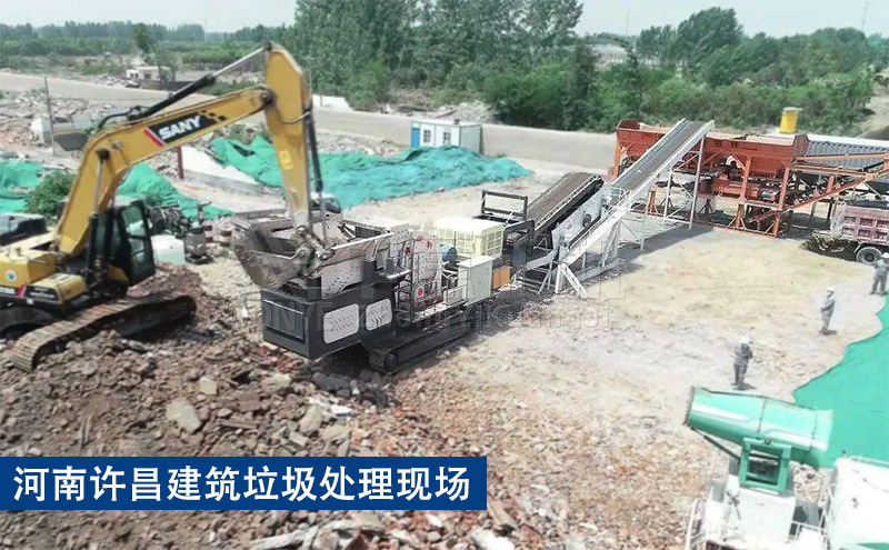河南許昌建筑垃圾處理現(xiàn)場(chǎng).jpg