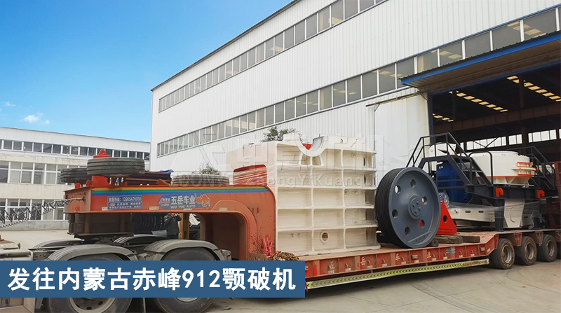 發(fā)往內(nèi)蒙古赤峰900×1200顎式破碎機(jī)
