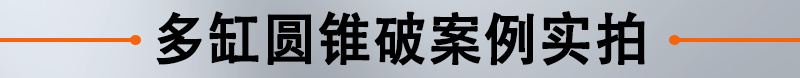 多缸圓錐破現(xiàn)場實拍