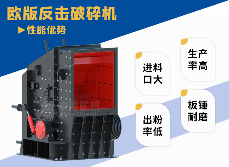歐版反擊式破碎機(jī)優(yōu)勢(shì)