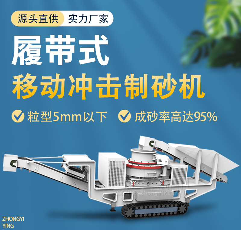 履帶式破碎制砂機