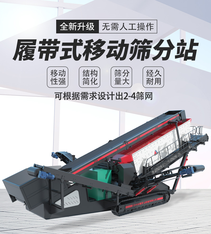 履帶式移動篩分設備