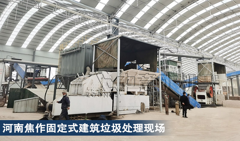 沁陽中意固定式建筑垃圾處理生產(chǎn)線