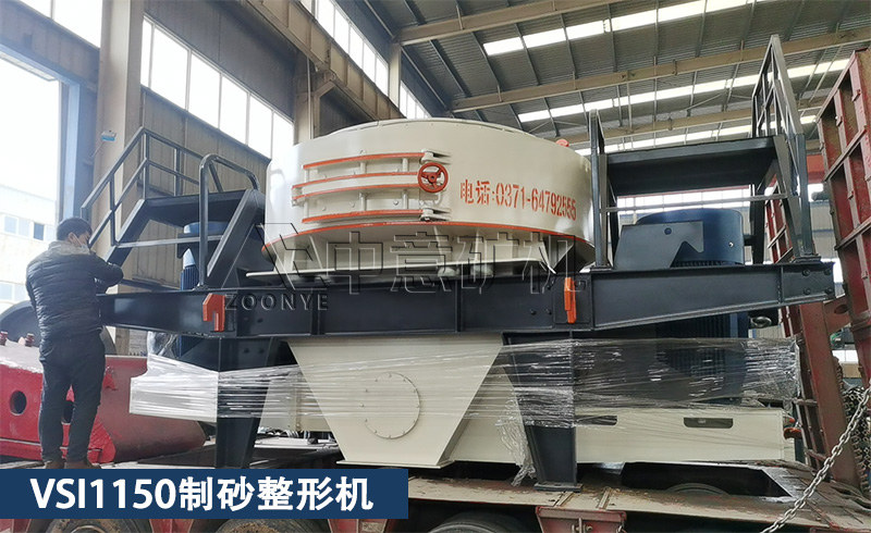 vsi制砂整形機